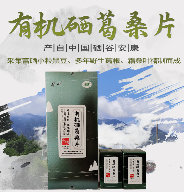 有機硒葛桑片.jpg